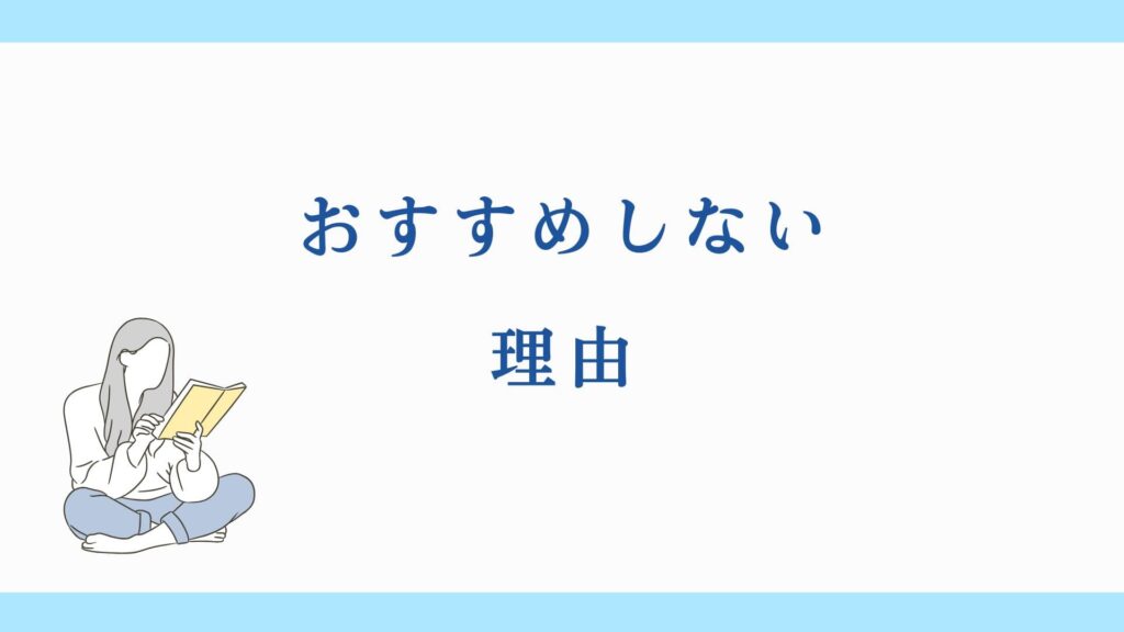 おすすめしない理由